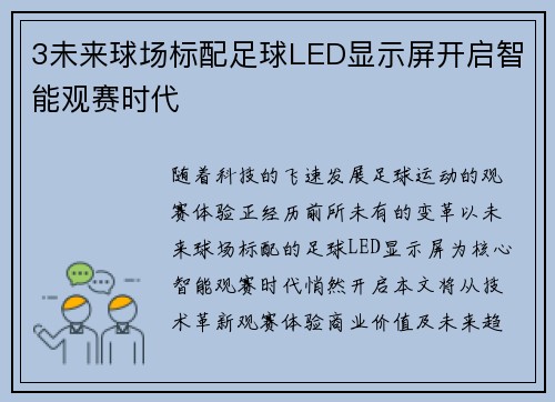 3未来球场标配足球LED显示屏开启智能观赛时代