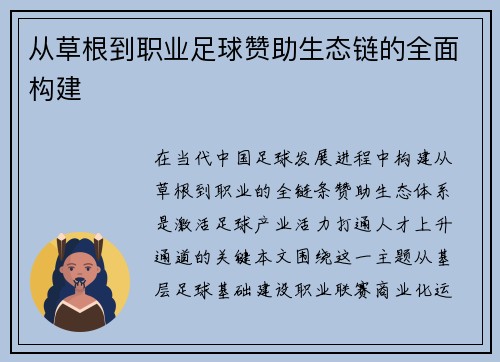 从草根到职业足球赞助生态链的全面构建
