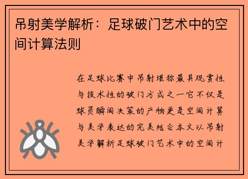 吊射美学解析：足球破门艺术中的空间计算法则