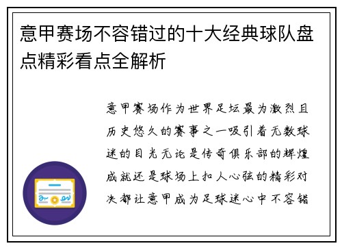 意甲赛场不容错过的十大经典球队盘点精彩看点全解析