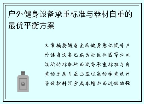 户外健身设备承重标准与器材自重的最优平衡方案