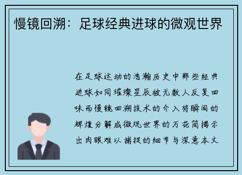 慢镜回溯：足球经典进球的微观世界