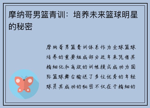 摩纳哥男篮青训：培养未来篮球明星的秘密