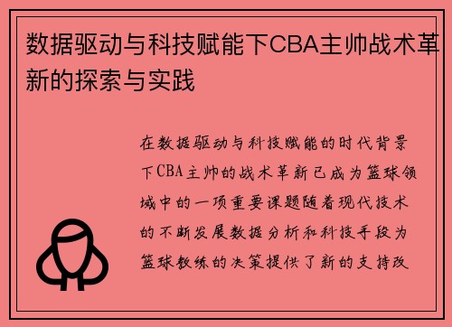 数据驱动与科技赋能下CBA主帅战术革新的探索与实践