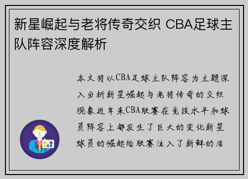 新星崛起与老将传奇交织 CBA足球主队阵容深度解析