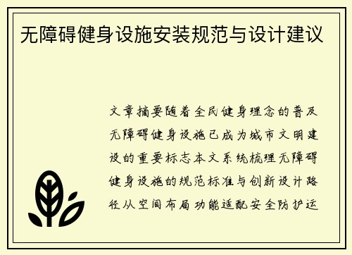 无障碍健身设施安装规范与设计建议