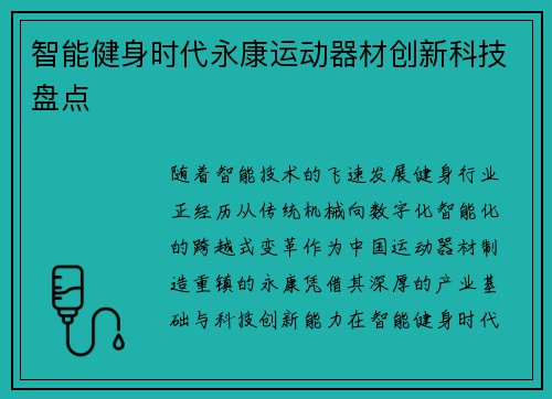 智能健身时代永康运动器材创新科技盘点