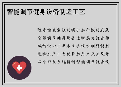智能调节健身设备制造工艺
