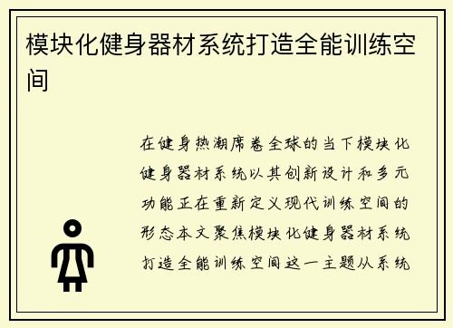 模块化健身器材系统打造全能训练空间