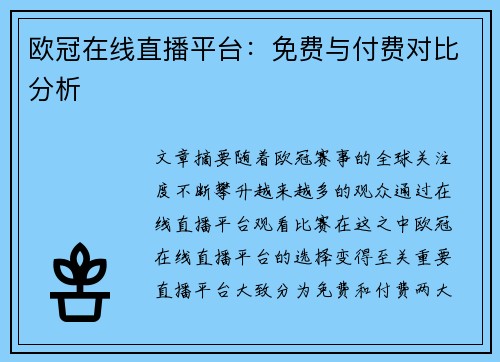 欧冠在线直播平台：免费与付费对比分析