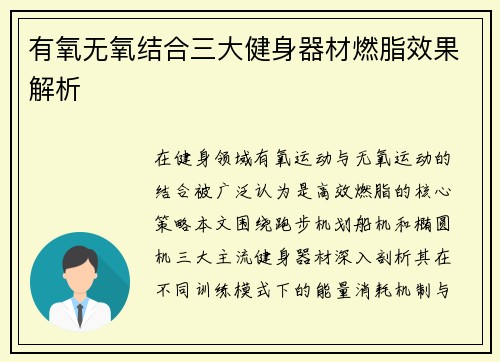 有氧无氧结合三大健身器材燃脂效果解析