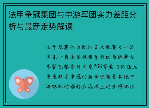 法甲争冠集团与中游军团实力差距分析与最新走势解读