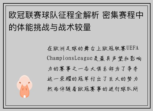 欧冠联赛球队征程全解析 密集赛程中的体能挑战与战术较量