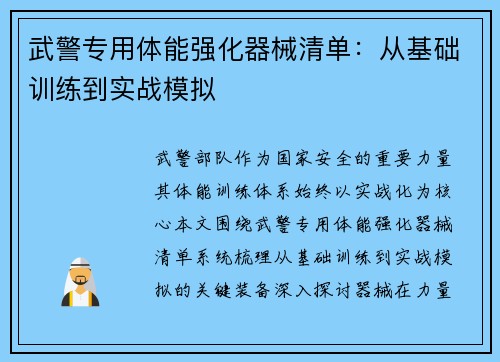 武警专用体能强化器械清单：从基础训练到实战模拟
