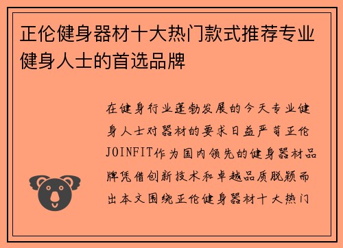 正伦健身器材十大热门款式推荐专业健身人士的首选品牌