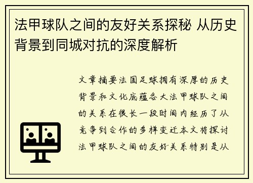 法甲球队之间的友好关系探秘 从历史背景到同城对抗的深度解析