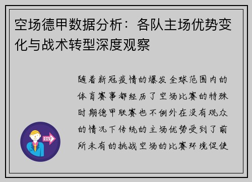 空场德甲数据分析：各队主场优势变化与战术转型深度观察