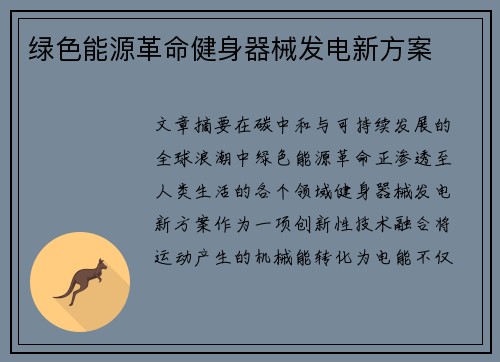 绿色能源革命健身器械发电新方案