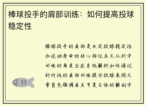 棒球投手的肩部训练：如何提高投球稳定性
